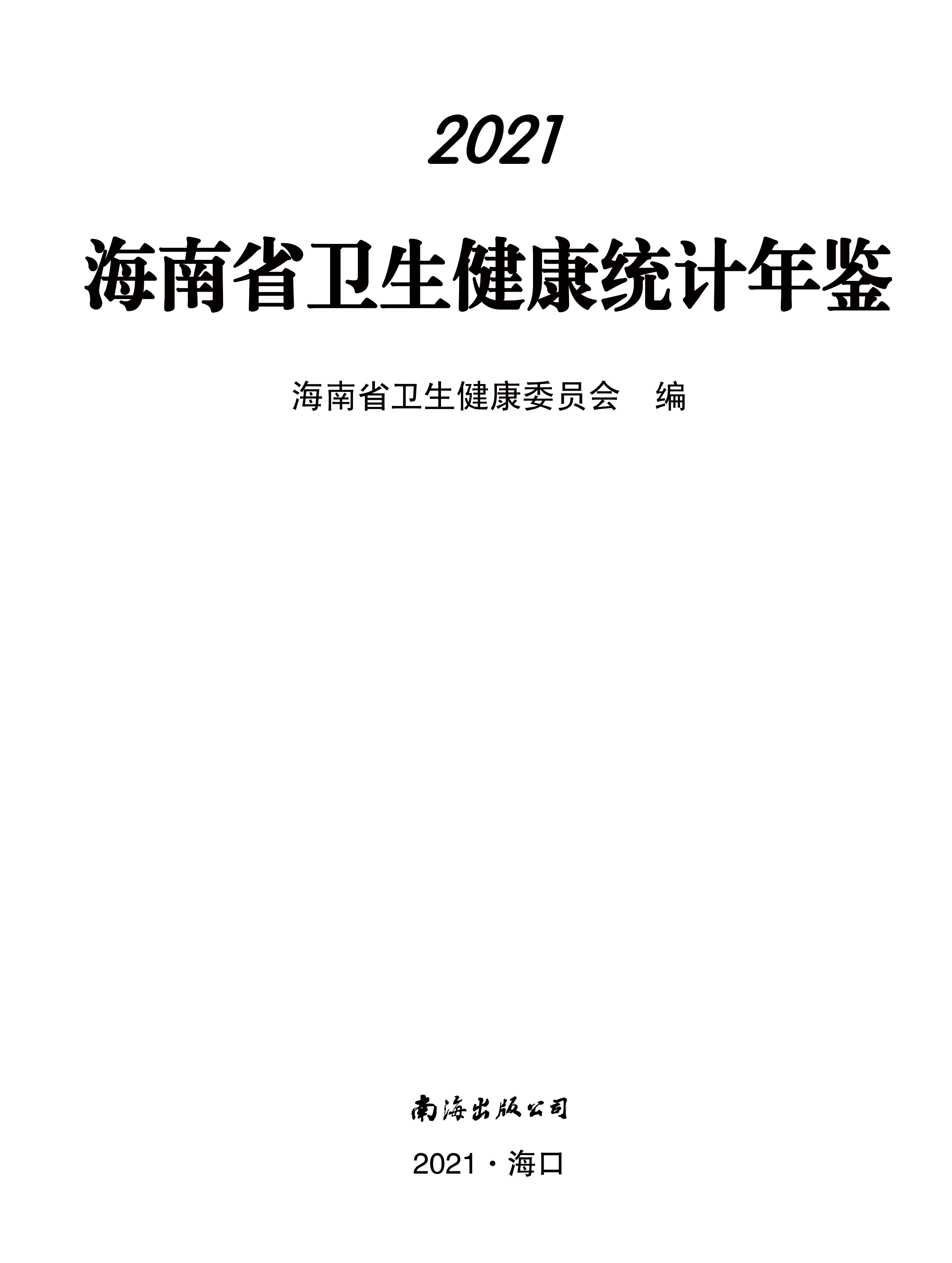 （以此件为准）2021海南省卫生健康统计年鉴11.jpg