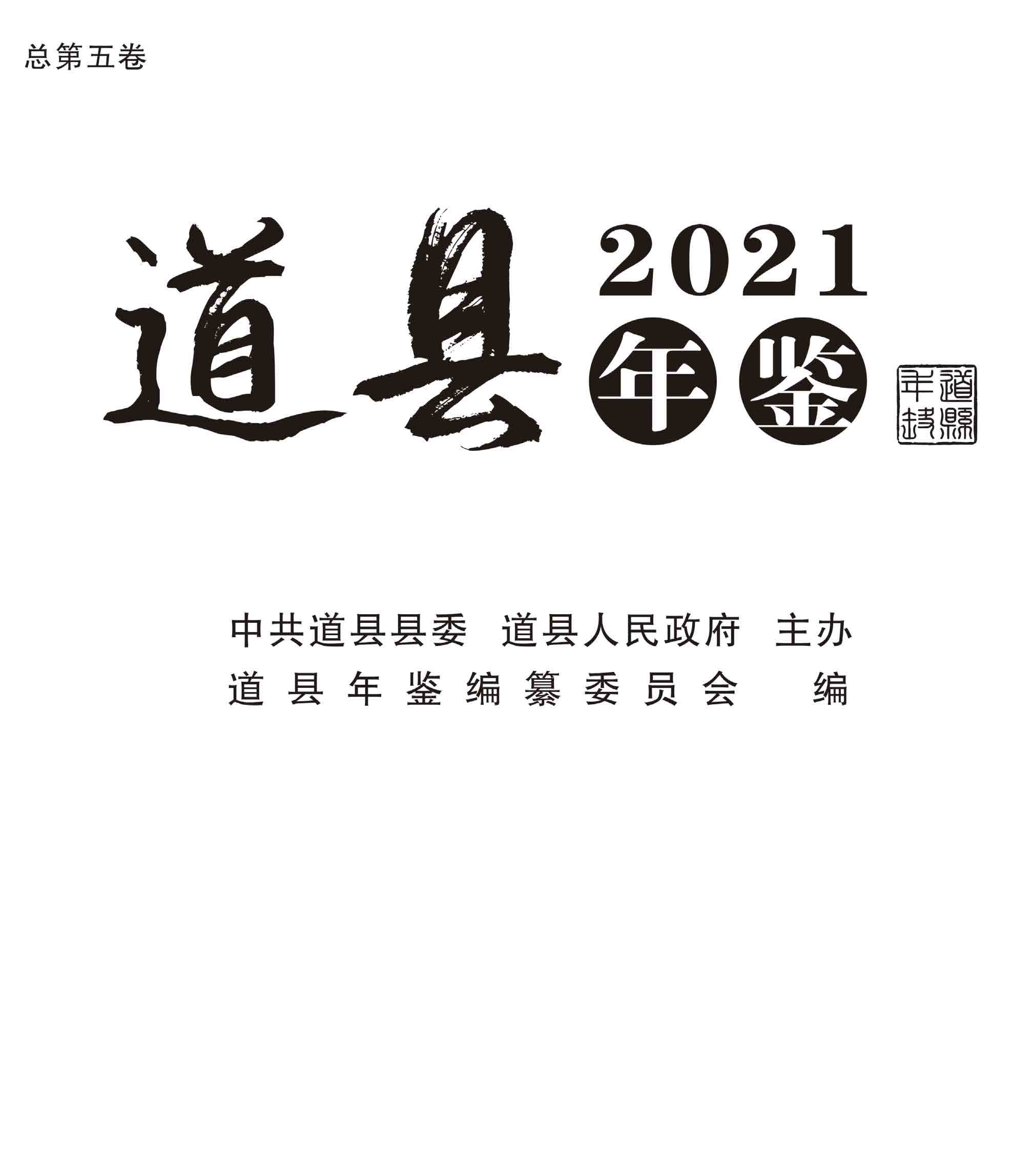 页面提取自－道县年鉴-1227合并PDF-17.jpg