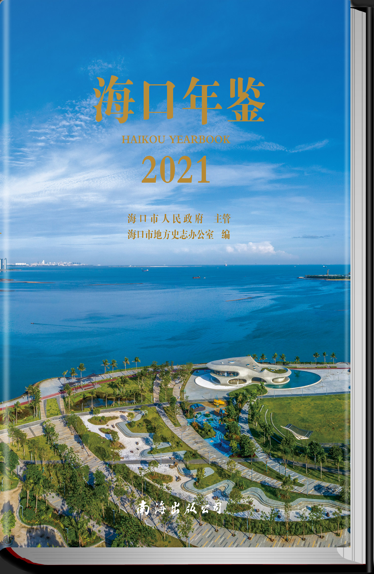 海口年鉴2021