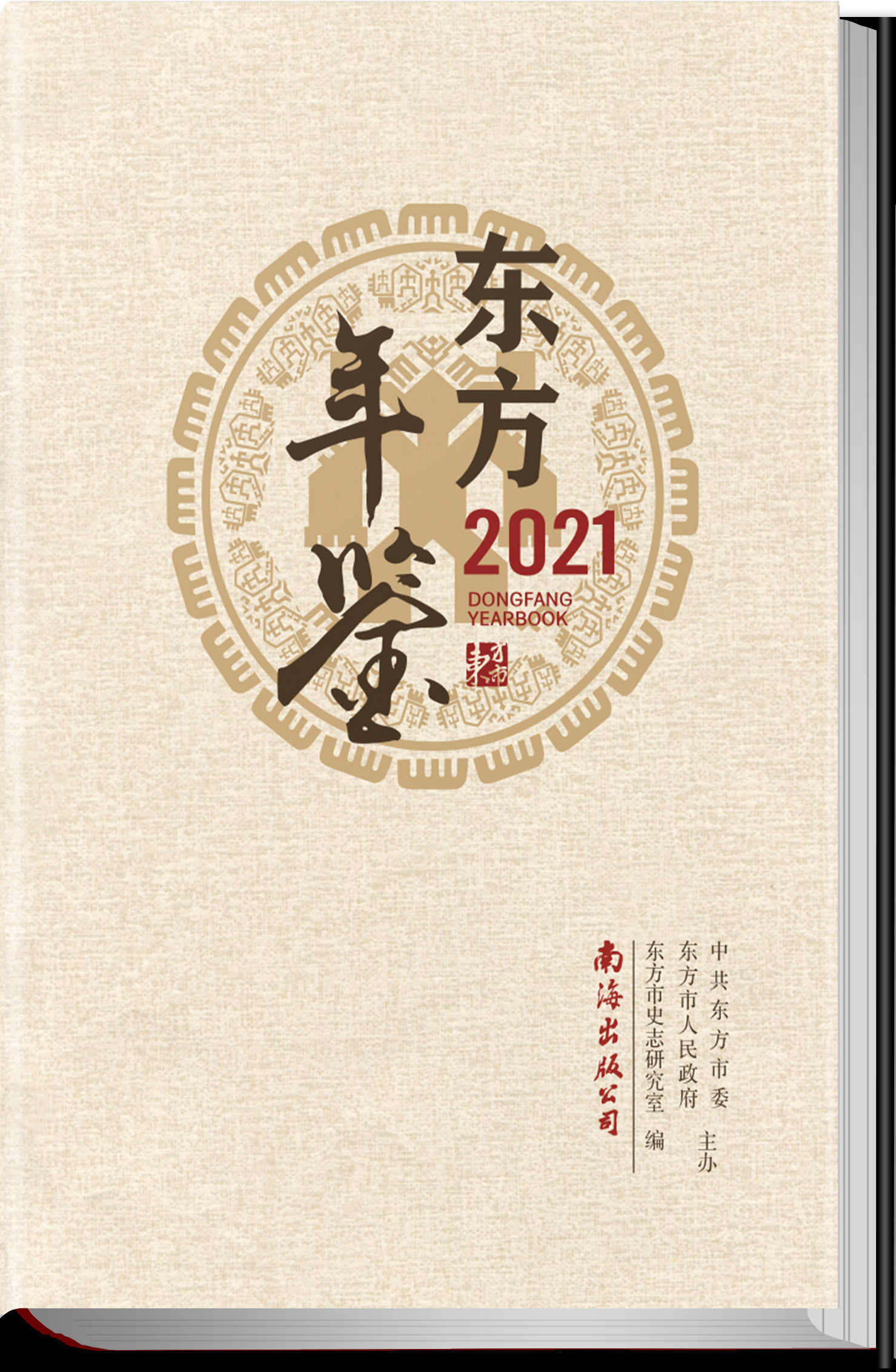 东方年鉴2021