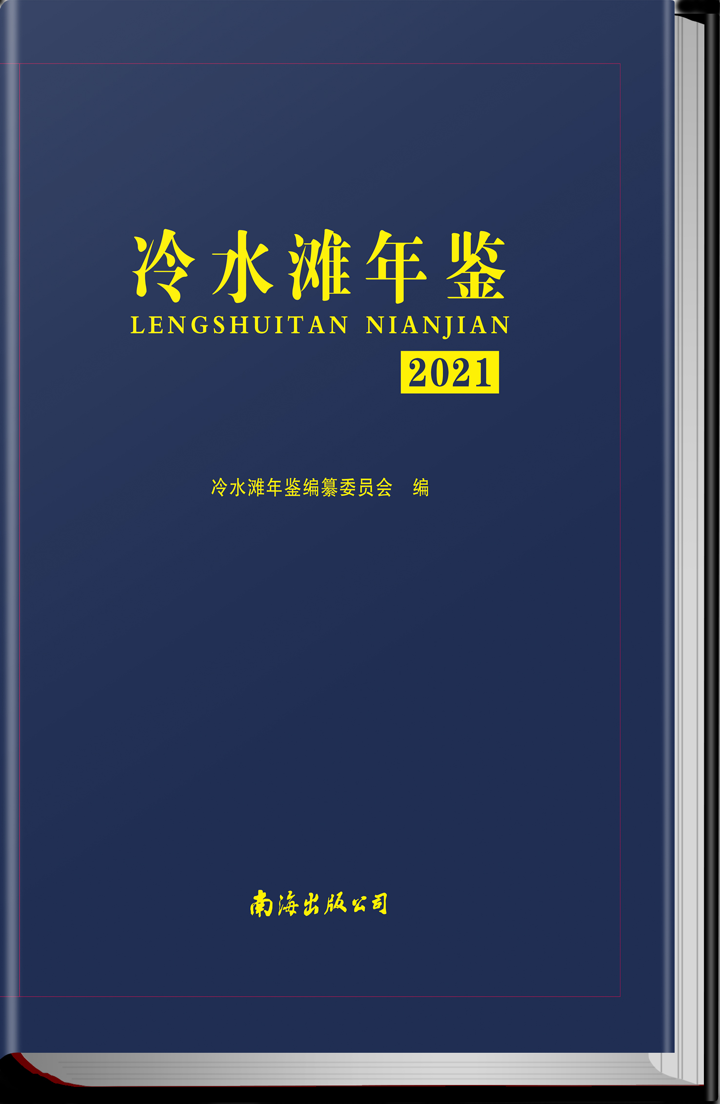 冷水滩年鉴(2021)