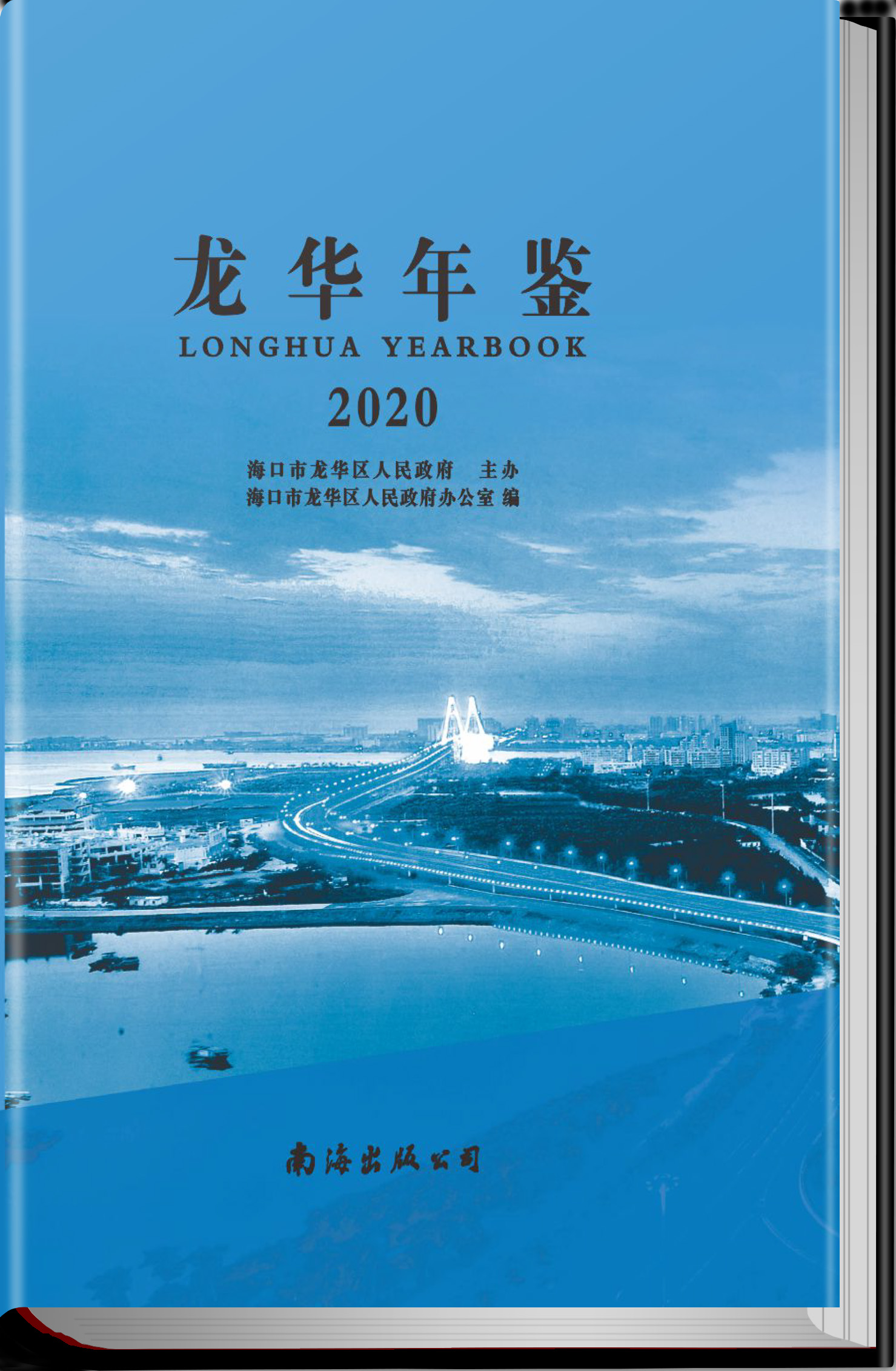 龙华年鉴2020