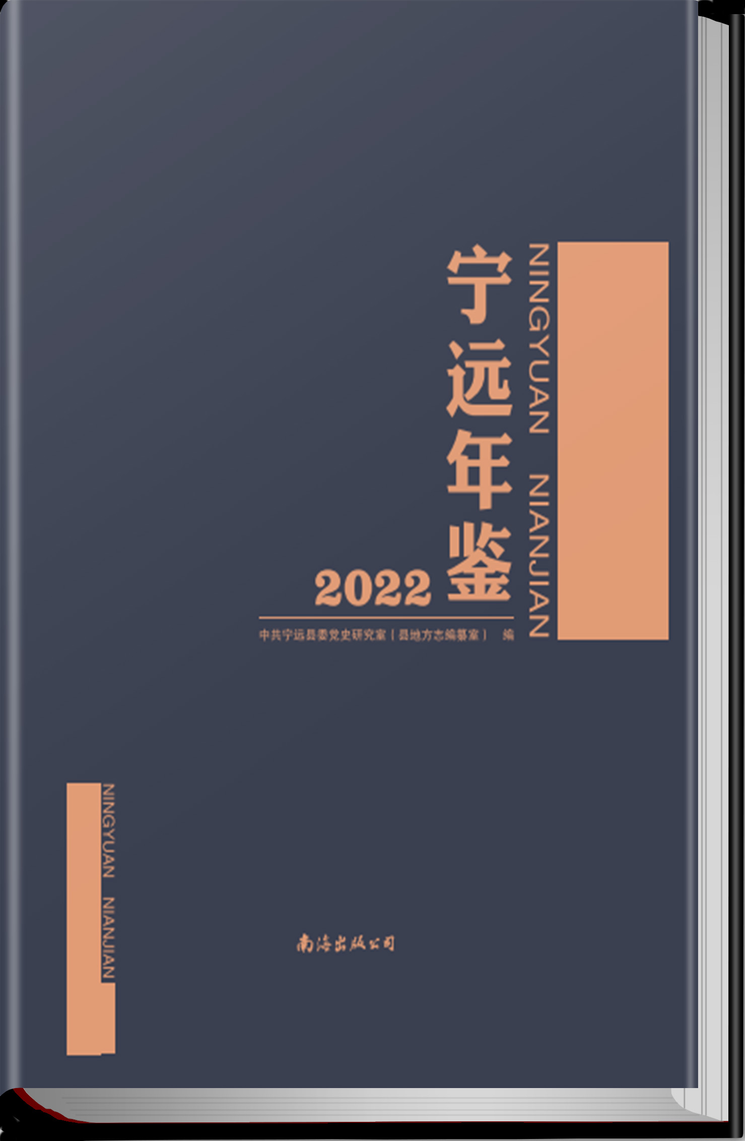 宁远年鉴2022